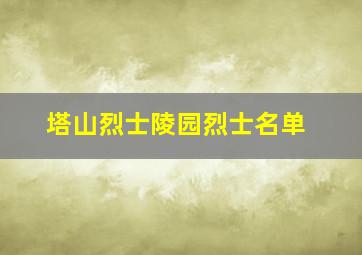 塔山烈士陵园烈士名单