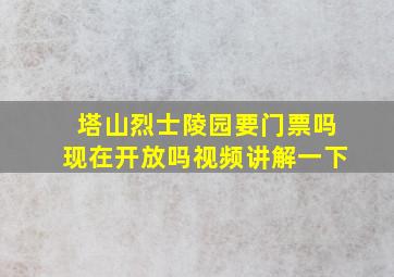 塔山烈士陵园要门票吗现在开放吗视频讲解一下