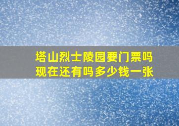 塔山烈士陵园要门票吗现在还有吗多少钱一张