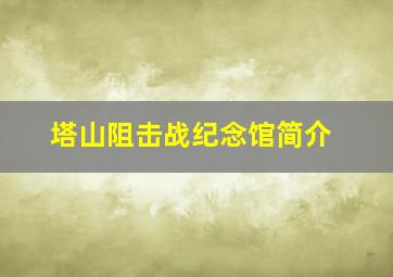 塔山阻击战纪念馆简介