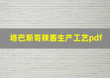 塔巴斯哥辣酱生产工艺pdf