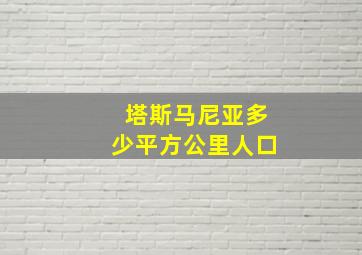 塔斯马尼亚多少平方公里人口