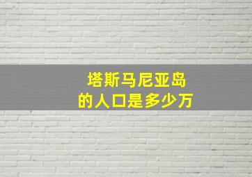 塔斯马尼亚岛的人口是多少万