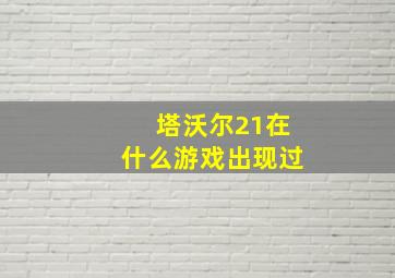 塔沃尔21在什么游戏出现过