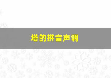 塔的拼音声调