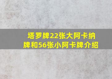 塔罗牌22张大阿卡纳牌和56张小阿卡牌介绍