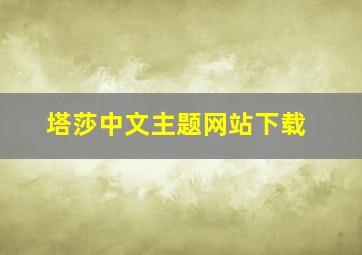 塔莎中文主题网站下载