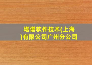 塔谱软件技术(上海)有限公司广州分公司