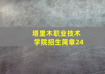 塔里木职业技术学院招生简章24