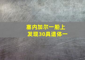 塞内加尔一船上发现30具遗体一