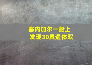 塞内加尔一船上发现30具遗体双