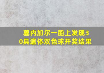 塞内加尔一船上发现30具遗体双色球开奖结果