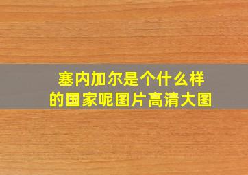 塞内加尔是个什么样的国家呢图片高清大图