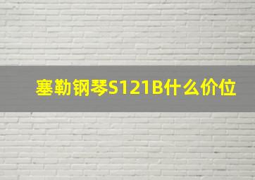 塞勒钢琴S121B什么价位