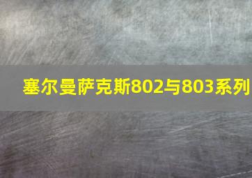 塞尔曼萨克斯802与803系列