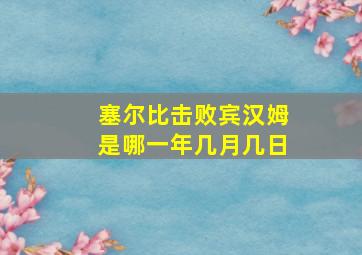 塞尔比击败宾汉姆是哪一年几月几日