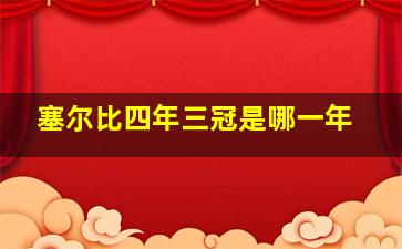 塞尔比四年三冠是哪一年