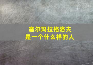 塞尔玛拉格洛夫是一个什么样的人