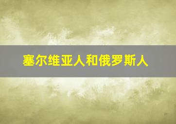 塞尔维亚人和俄罗斯人