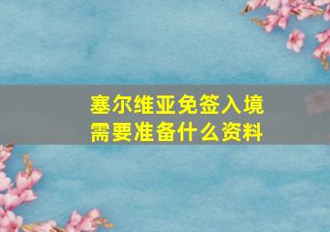 塞尔维亚免签入境需要准备什么资料