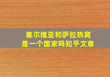 塞尔维亚和萨拉热窝是一个国家吗知乎文章