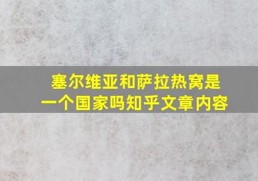 塞尔维亚和萨拉热窝是一个国家吗知乎文章内容