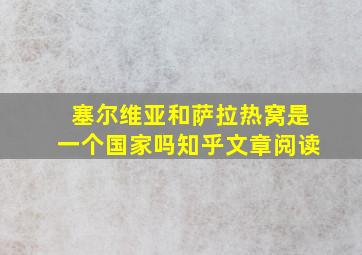 塞尔维亚和萨拉热窝是一个国家吗知乎文章阅读