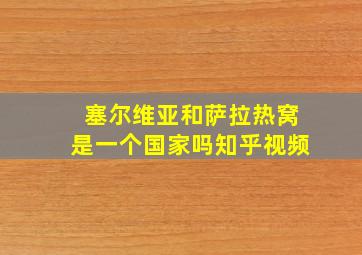 塞尔维亚和萨拉热窝是一个国家吗知乎视频