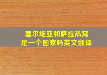 塞尔维亚和萨拉热窝是一个国家吗英文翻译