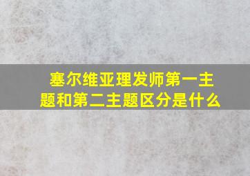 塞尔维亚理发师第一主题和第二主题区分是什么