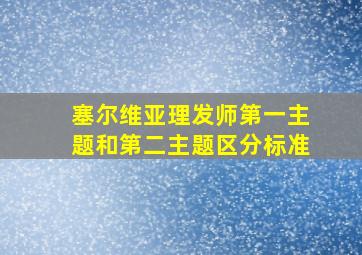 塞尔维亚理发师第一主题和第二主题区分标准