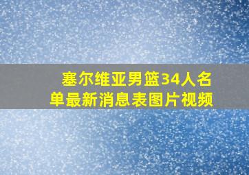 塞尔维亚男篮34人名单最新消息表图片视频