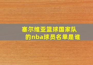 塞尔维亚篮球国家队的nba球员名单是谁