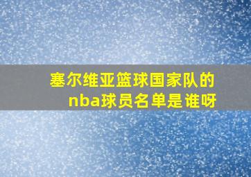 塞尔维亚篮球国家队的nba球员名单是谁呀