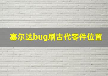 塞尔达bug刷古代零件位置