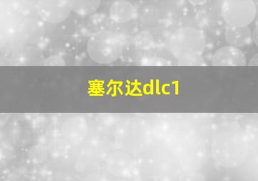 塞尔达dlc1