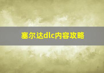 塞尔达dlc内容攻略