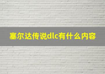 塞尔达传说dlc有什么内容