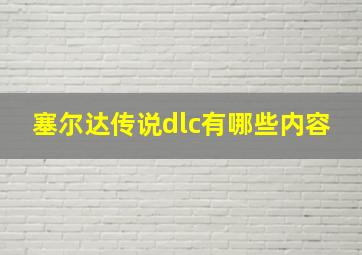 塞尔达传说dlc有哪些内容