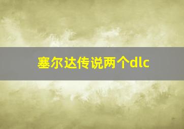 塞尔达传说两个dlc