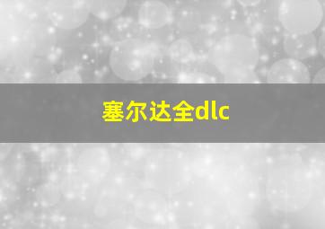 塞尔达全dlc