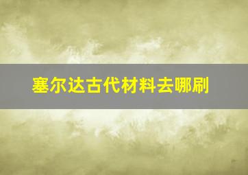 塞尔达古代材料去哪刷