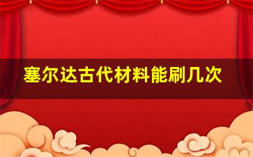 塞尔达古代材料能刷几次