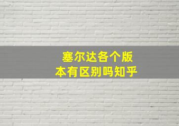 塞尔达各个版本有区别吗知乎