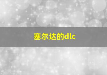 塞尔达的dlc