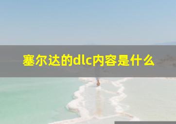 塞尔达的dlc内容是什么