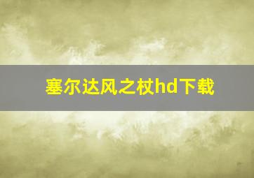 塞尔达风之杖hd下载