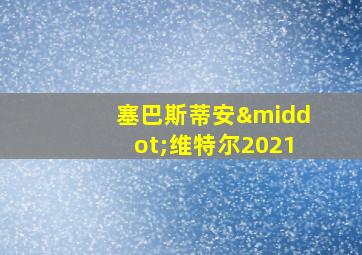 塞巴斯蒂安·维特尔2021