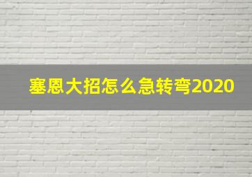 塞恩大招怎么急转弯2020