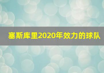 塞斯库里2020年效力的球队